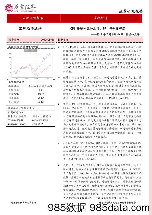 2017年7月CPI和PPI数据的点评：CPI 将整体温和上行，PPI将平缓回落_财富证券