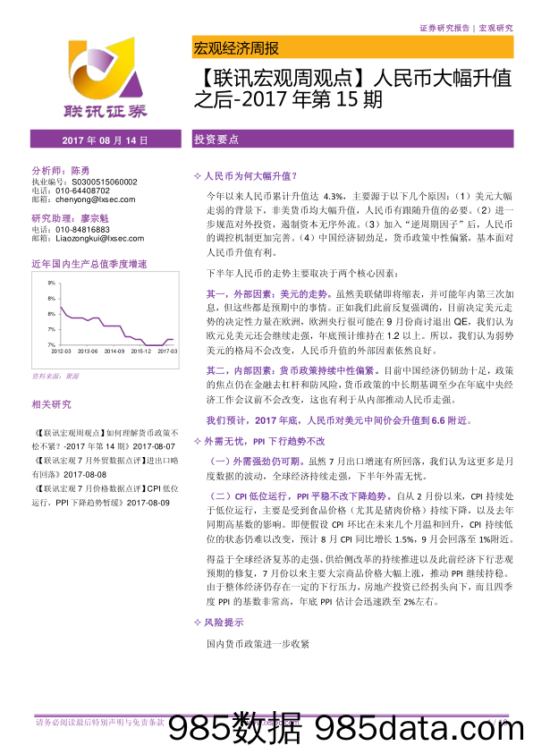 【联讯宏观周观点】人民币大幅升值之后_联讯证券