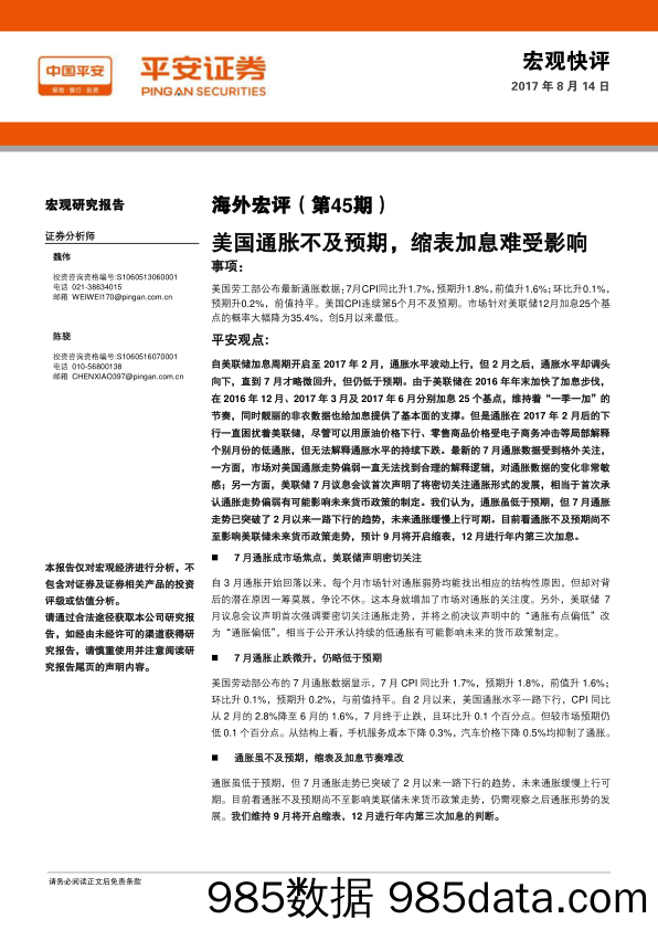 海外宏评（第45期）：美国通胀不及预期，缩表加息难受影响_平安证券