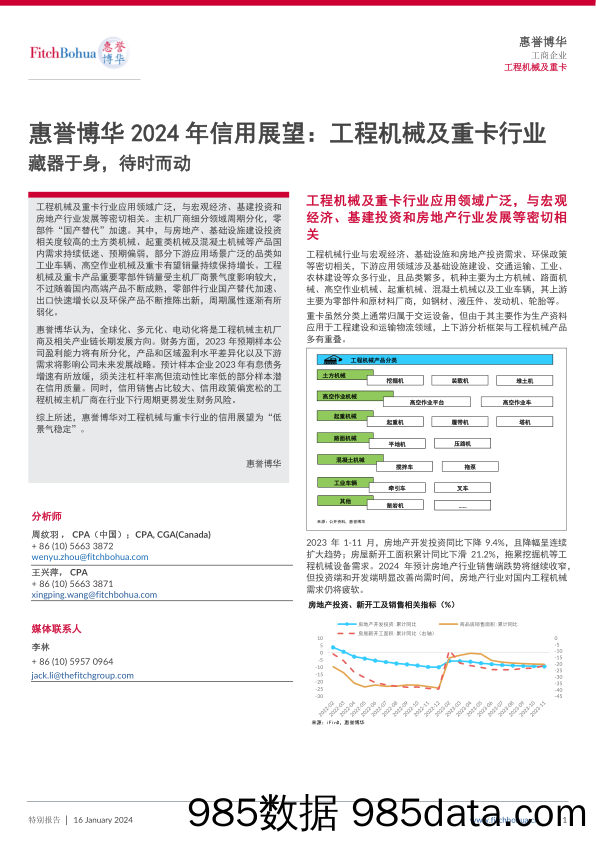 惠誉博华 2024 年信用展望：工程机械及重卡行业