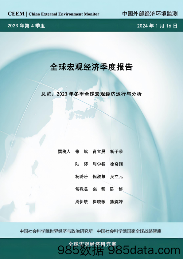 社科院-全球宏观经济季度报告总览：2023年冬季全球宏观经济运行与分析-2024.1.16