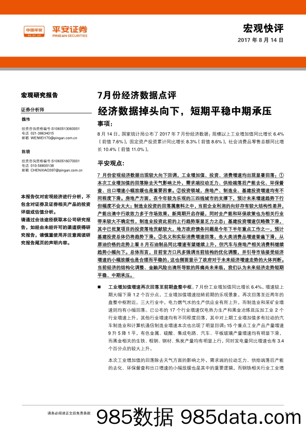 7月份经济数据点评：经济数据掉头向下，短期平稳中期承压_平安证券