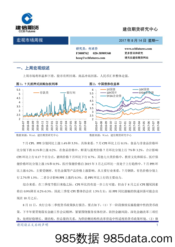 宏观市场周报_建信期货