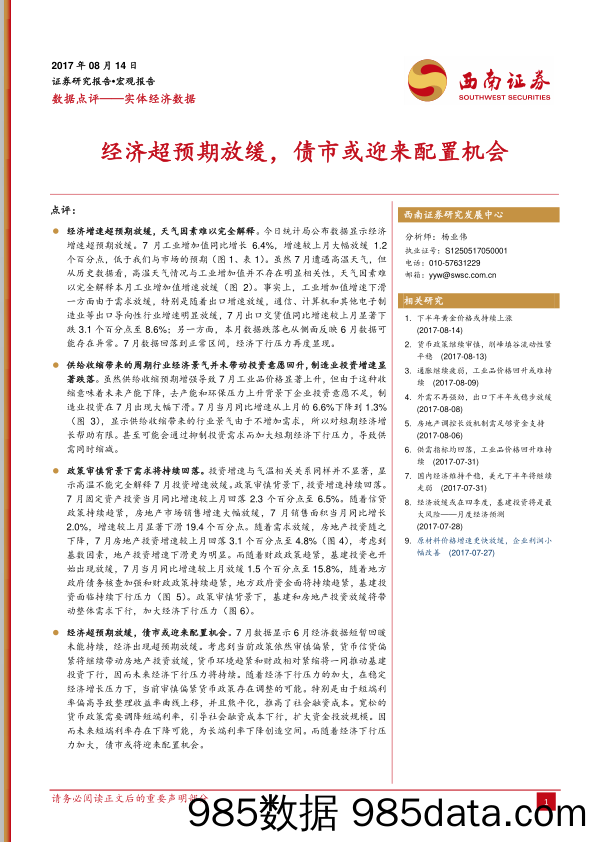 实体经济数据点评：经济超预期放缓，债市或迎来配置机会_西南证券