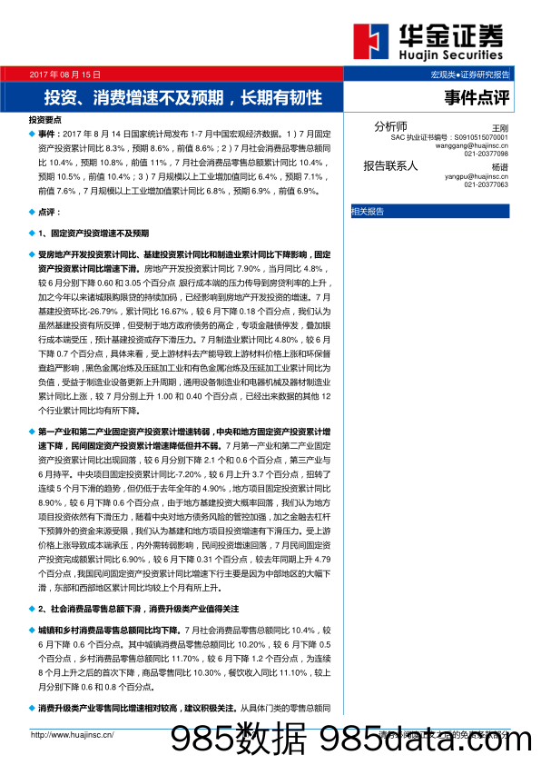 投资、消费增速不及预期，长期有韧性_华金证券