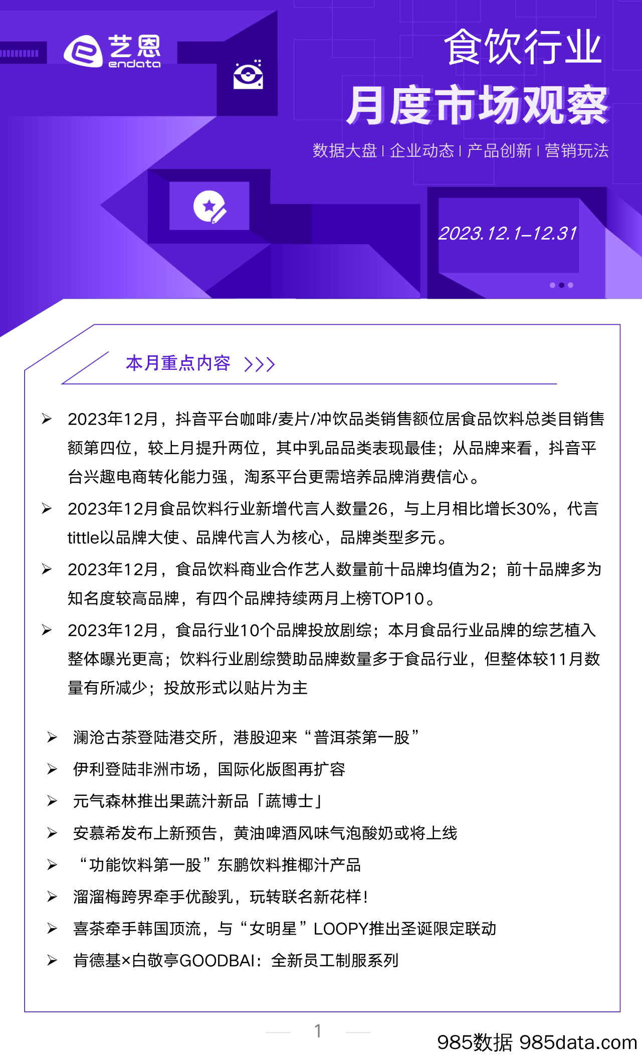 食饮行业月度市场观察-2023年12月