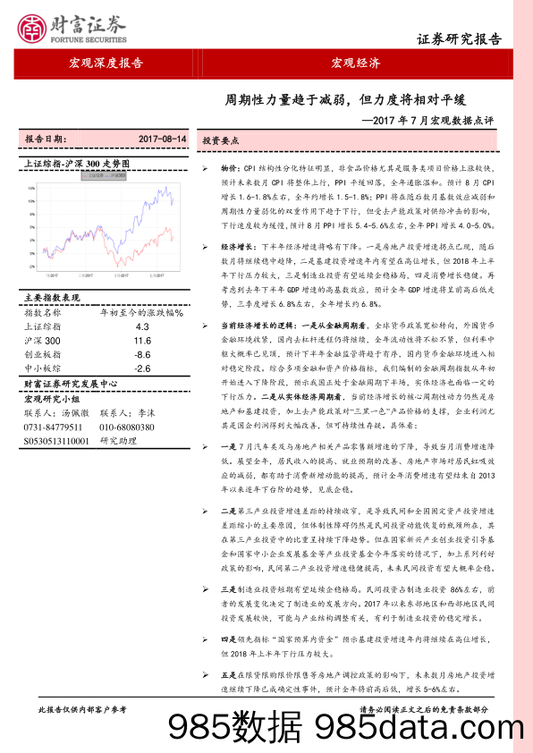 2017年7月宏观数据点评：周期性力量趋于减弱，但力度将相对平缓_财富证券