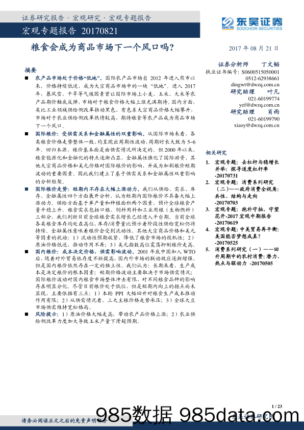 宏观专题报告：粮食会成为商品市场下一个风口吗？_东吴证券