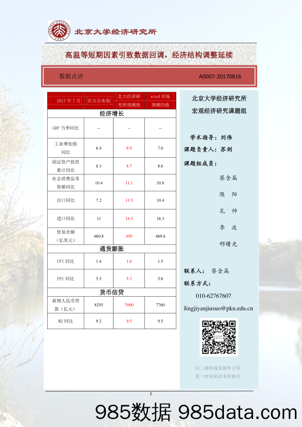 高温等短期因素引致数据回调，经济结构调整延续_北京大学经济研究所