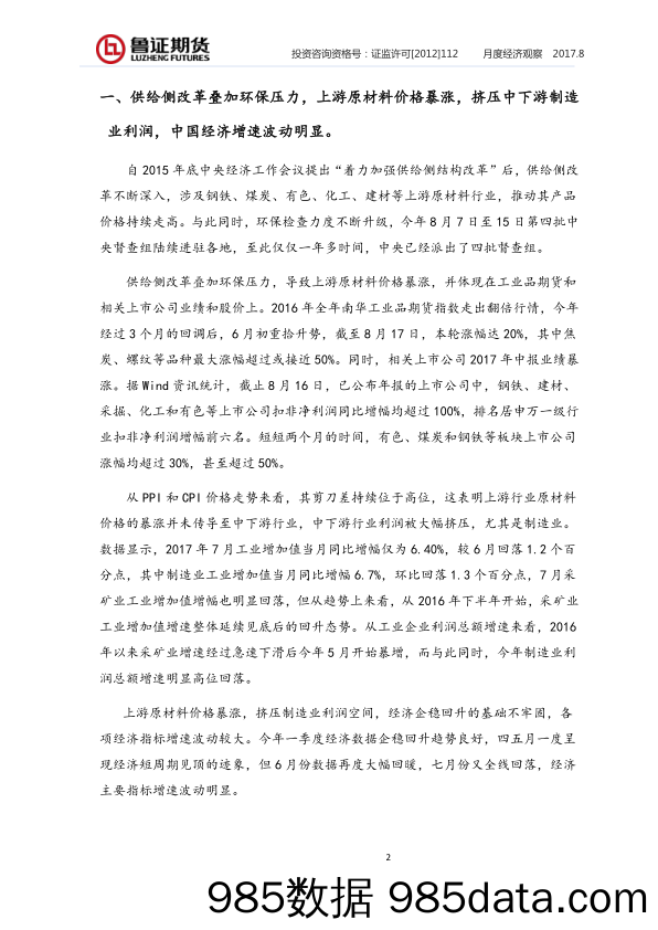 上下游行业传导不畅，中国经济复苏基础不牢固_鲁证期货插图1