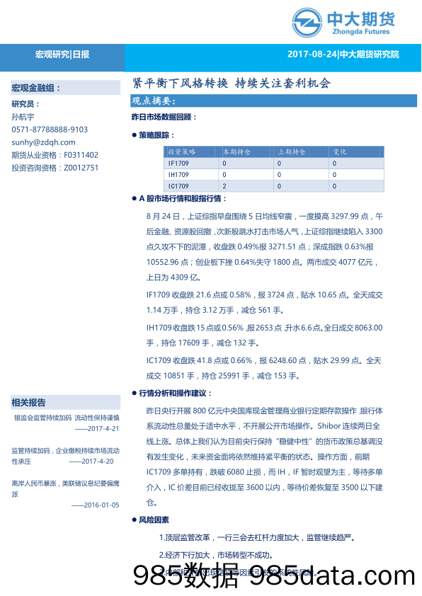 日报：紧平衡下风格转换 持续关注套利机会_中大期货