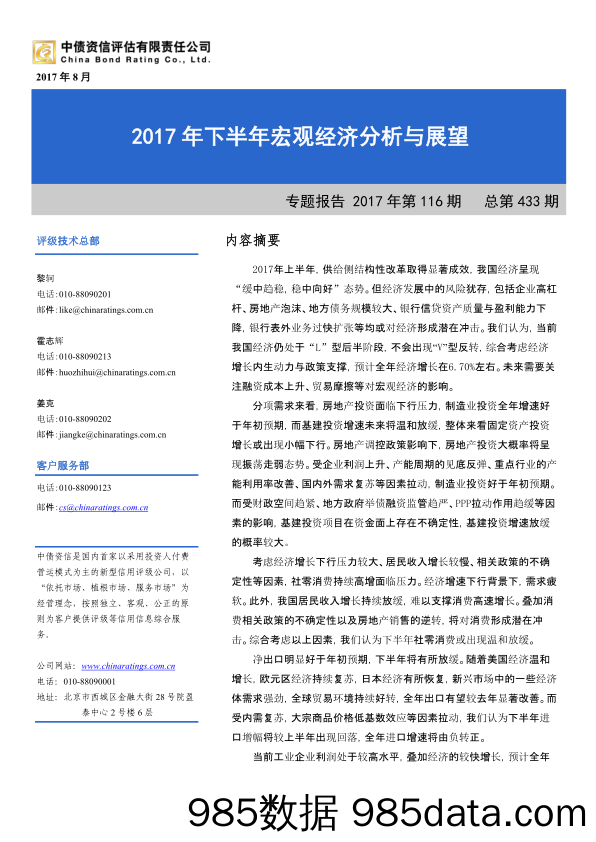 2017年下半年宏观经济分析与展望_中债资信