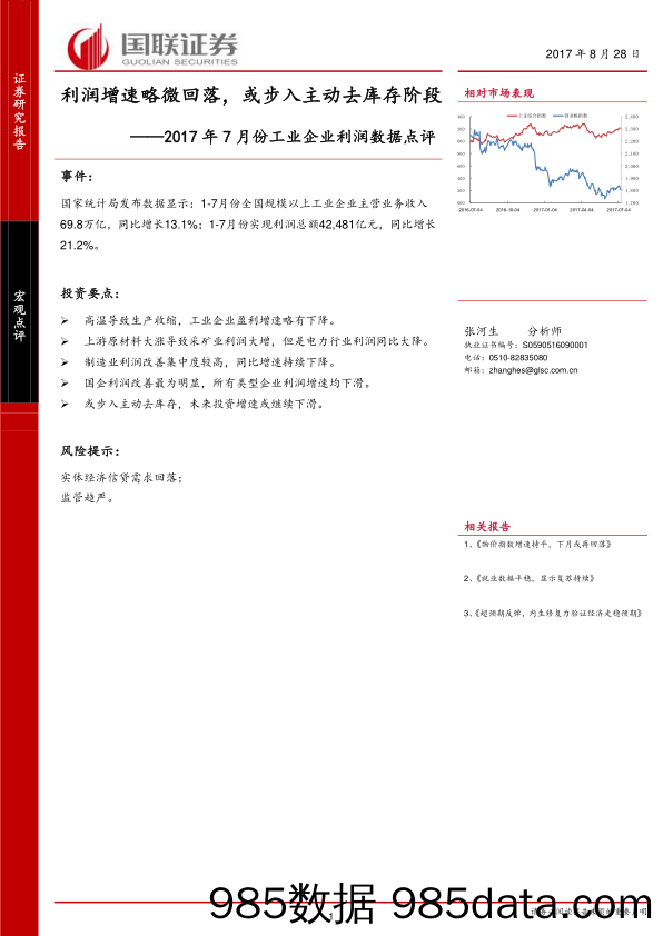 2017年7月份工业企业利润数据点评：利润增速略微回落，或步入主动去库存阶段_国联证券