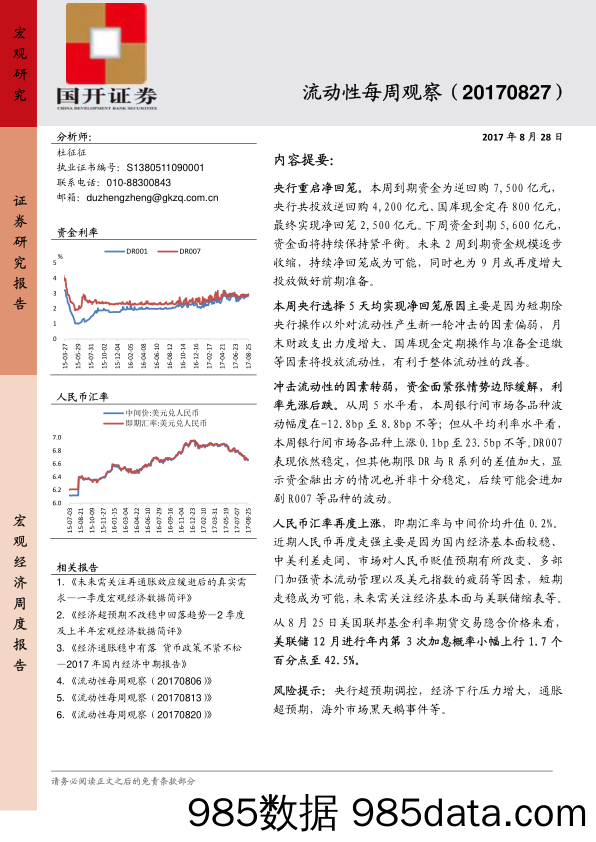 流动性每周观察_国开证券