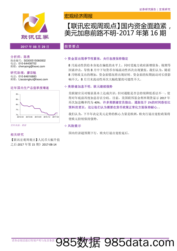 【联讯宏观周观点】国内资金面趋紧，美元加息前路不明_联讯证券