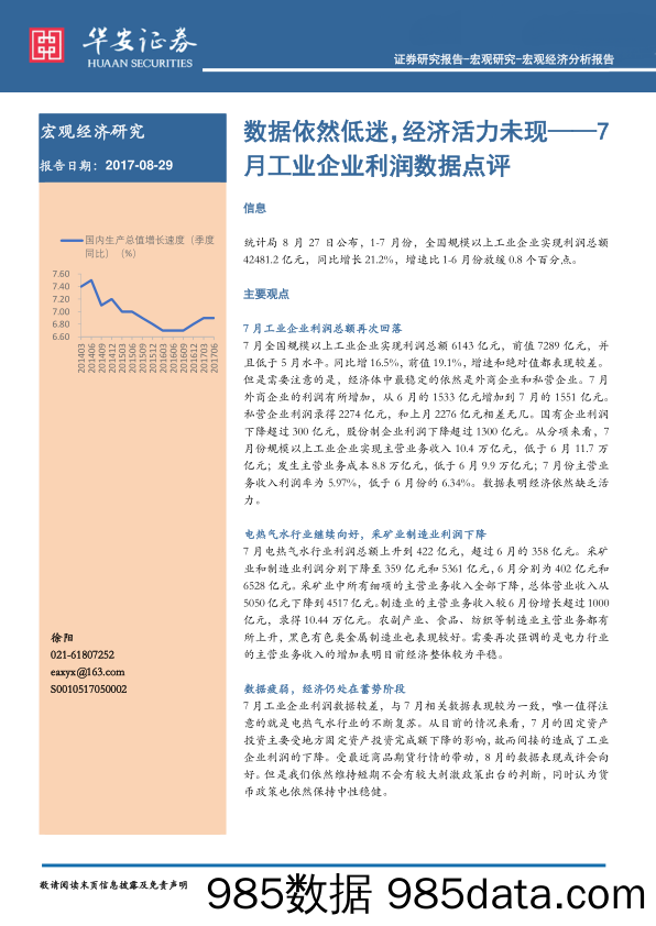 7月工业企业利润数据点评：数据依然低迷，经济活力未现_华安证券