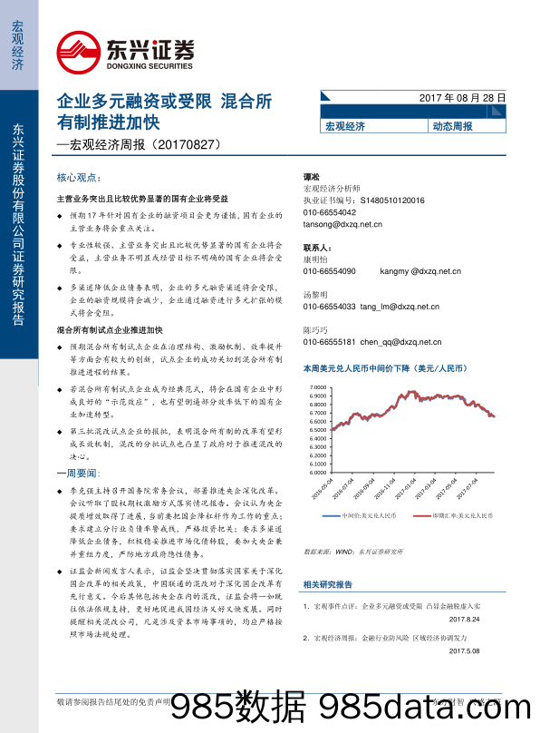 宏观经济周报：企业多元融资或受限 混合所有制推进加快_东兴证券