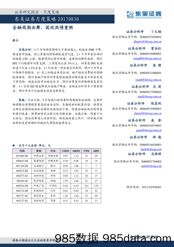 月度策略：金融周期共舞，国改热情重燃_东吴证券