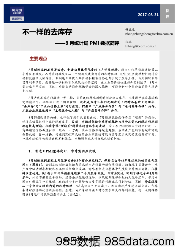 8月统计局PMI数据简评：不一样的去库存_莫尼塔投资