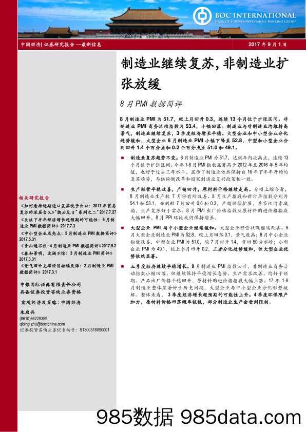 8月PMI数据简评：制造业继续复苏，非制造业扩张放缓_中银国际证券