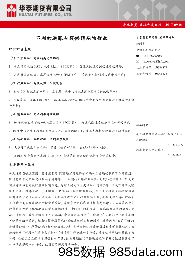 宏观大类日报：不利的通胀和提供预期的税改_华泰期货