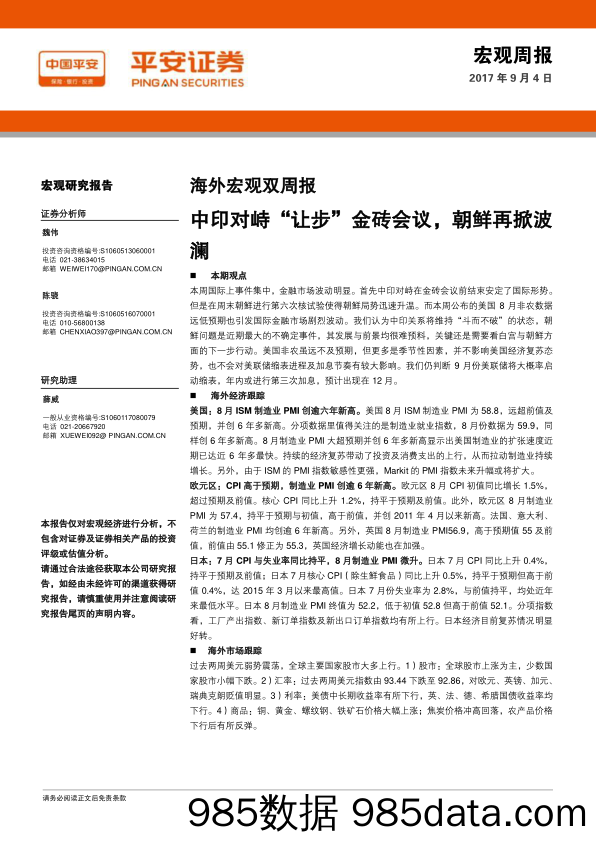 海外宏观双周报：中印对峙“让步”金砖会议，朝鲜再掀波澜_平安证券