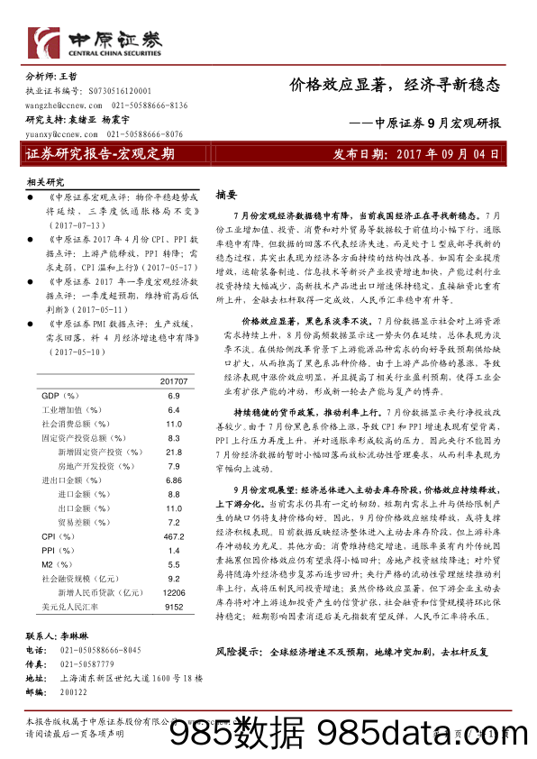 9月宏观研报：价格效应显著，经济寻新稳态_中原证券插图