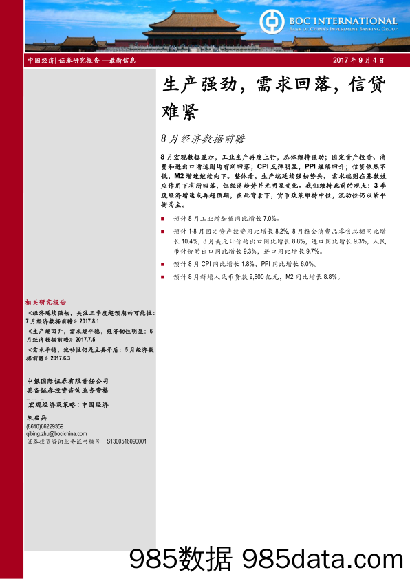 8月经济数据前瞻：生产强劲，需求回落，信贷难紧_中银国际证券