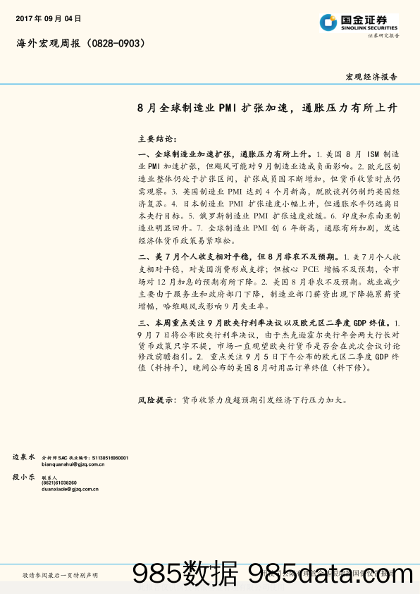 海外宏观周报：8月全球制造业PMI扩张加速，通胀压力有所上升_国金证券