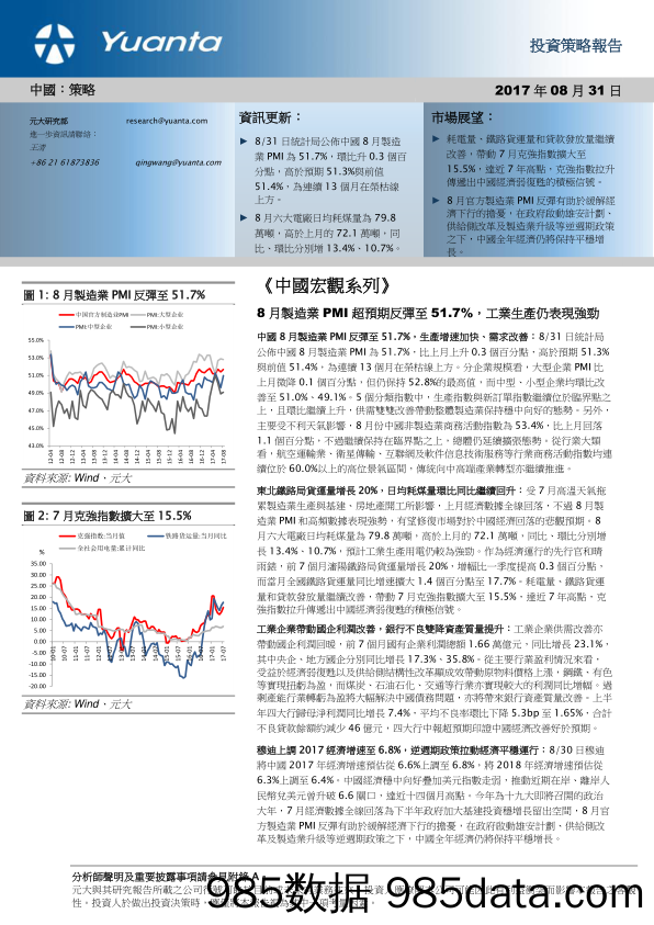 《中国宏观系列》：8月制造业PMI超预期反弹至51.7%，工业生产仍表现强劲_元大证券(香港)