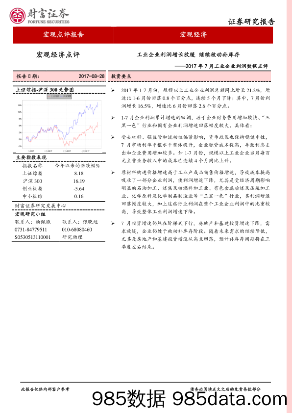 2017年7月工业企业利润数据点评：工业企业利润增长放缓 继续被动补库存_财富证券