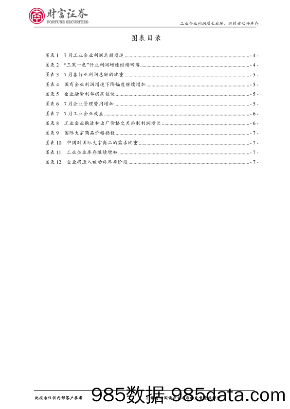 2017年7月工业企业利润数据点评：工业企业利润增长放缓 继续被动补库存_财富证券插图2