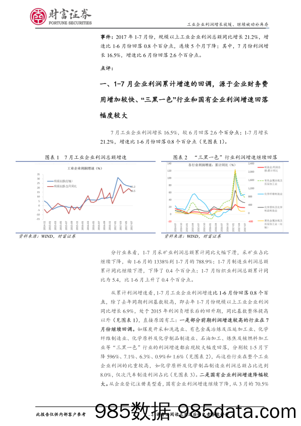 2017年7月工业企业利润数据点评：工业企业利润增长放缓 继续被动补库存_财富证券插图3