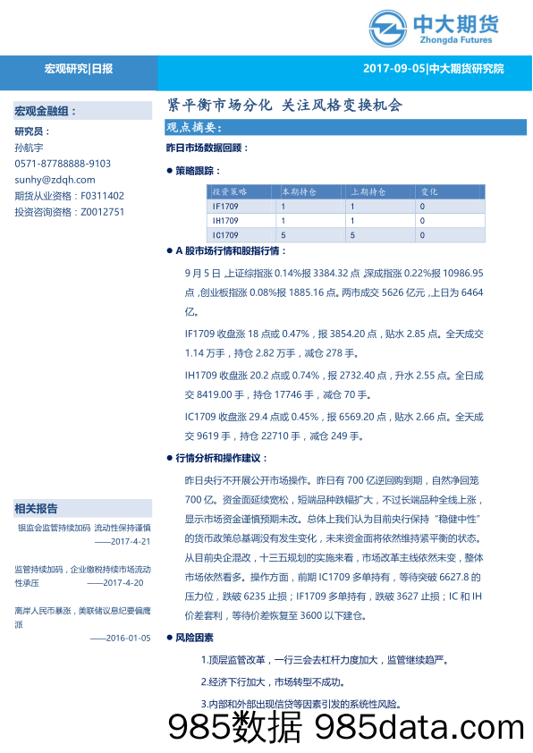 紧平衡市场分化 关注风格变换机会_中大期货