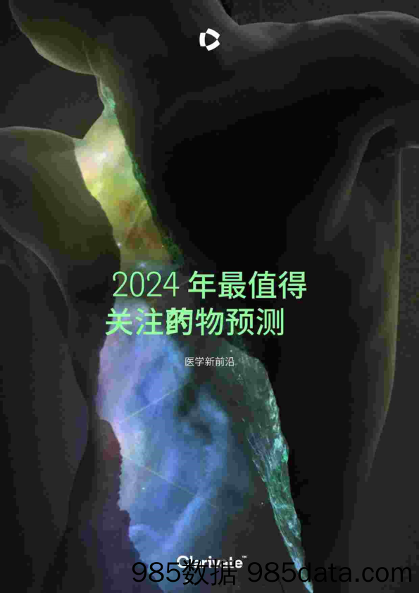 20240120-科睿唯安-医学行业新前沿：2024年最值得关注的药物预测