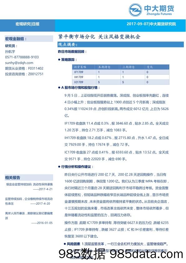 紧平衡市场分化 关注风格变换机会_中大期货