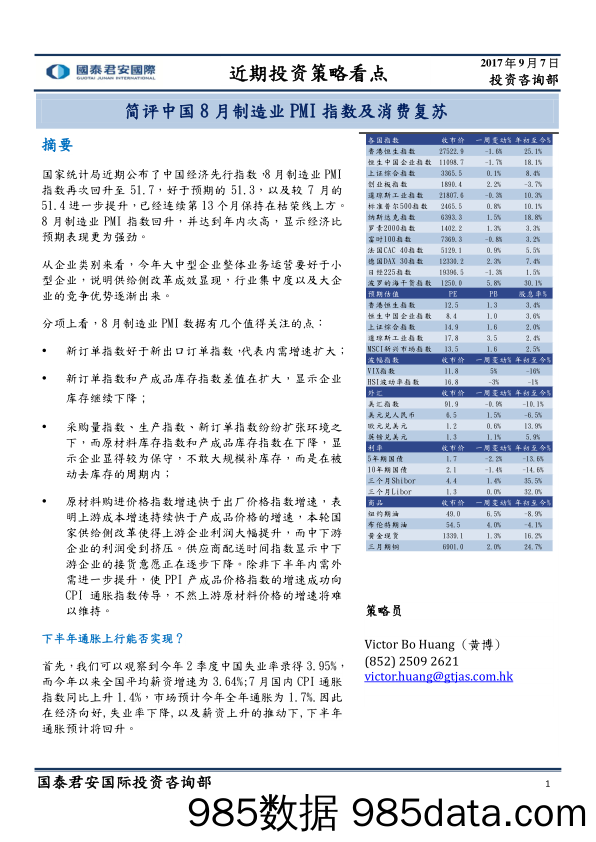 近期投资策略看点：简评中国8月制造业PMI指数及消费复苏_国泰君安(香港)