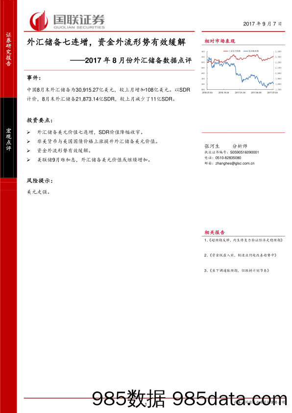 2017年8月份外汇储备数据点评：外汇储备七连增，资金外流形势有效缓解_国联证券