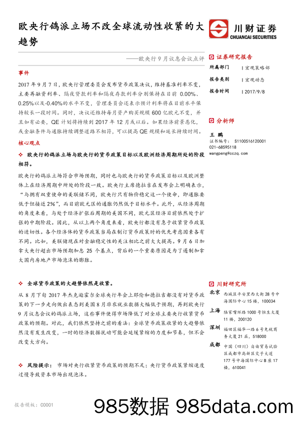 欧央行9月议息会议点评：欧央行鸽派立场不改全球流动性收紧的大趋势_川财证券