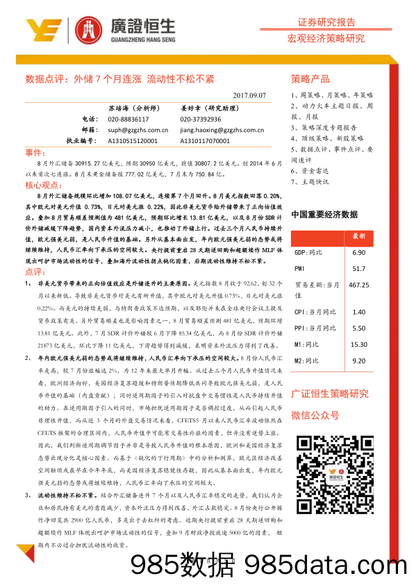 数据点评：外储7个月连涨 流动性不松不紧_广州广证恒生证券研究所