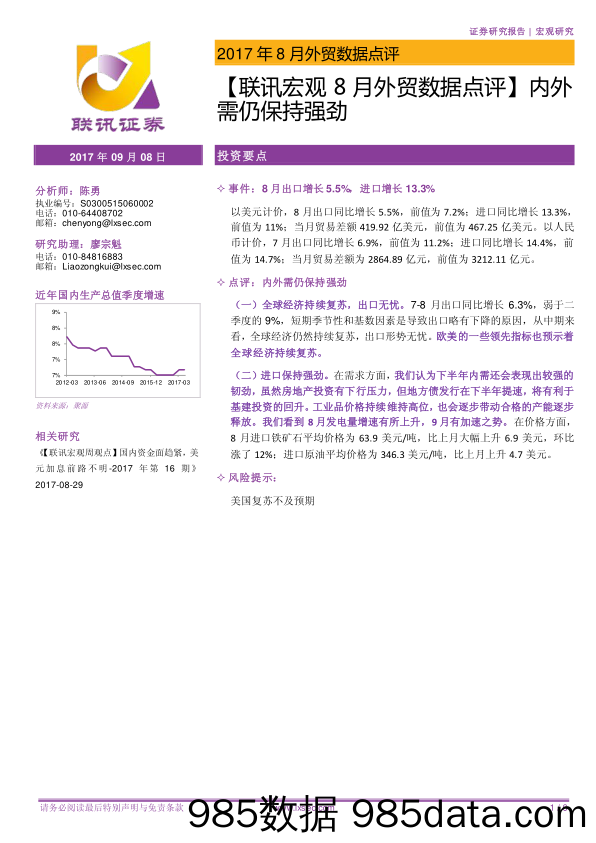 【联讯宏观8月外贸数据点评】内外需仍保持强劲_联讯证券