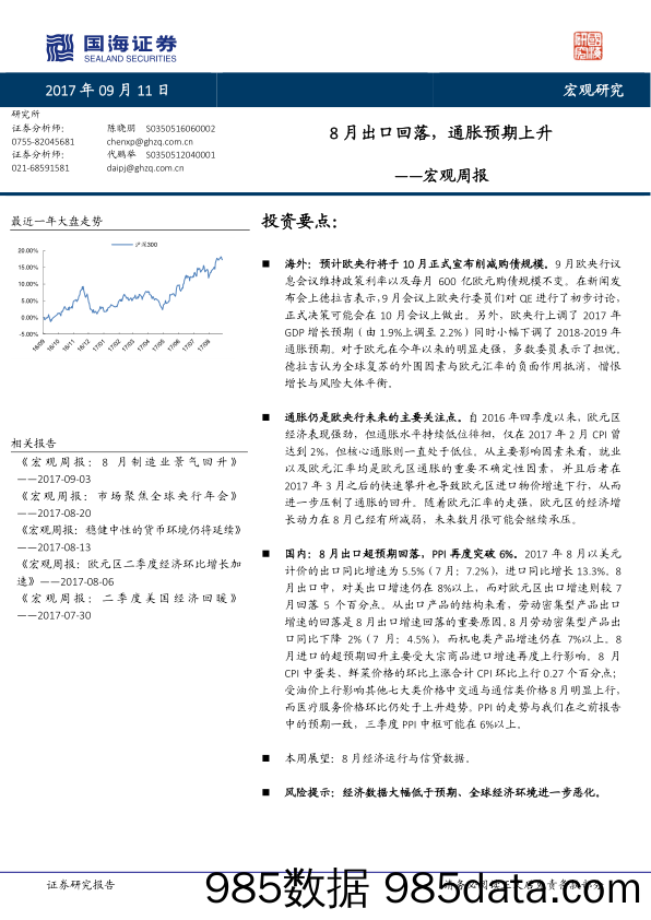 宏观周报：8月出口回落，通胀预期上升_国海证券