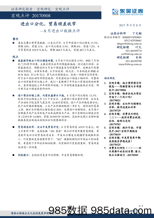 8月进出口数据点评：进出口分化，贸易顺差收窄_东吴证券