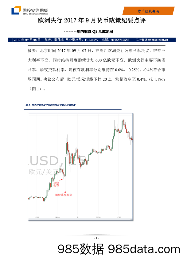 欧洲央行2017年9月货币政策纪要点评_国投安信期货