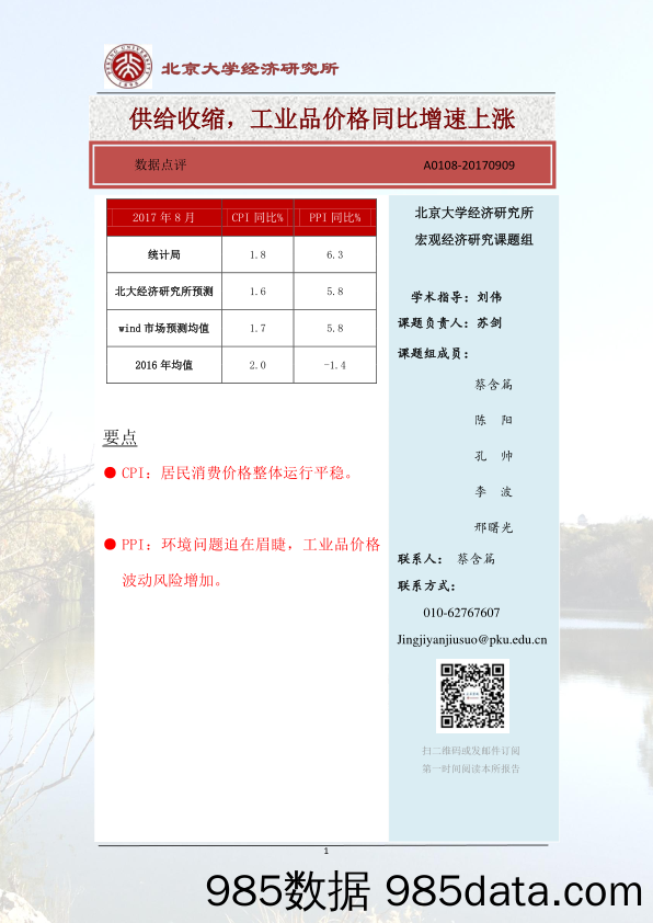 数据点评：供给收缩，工业品价格同比增速上涨_北京大学经济研究所