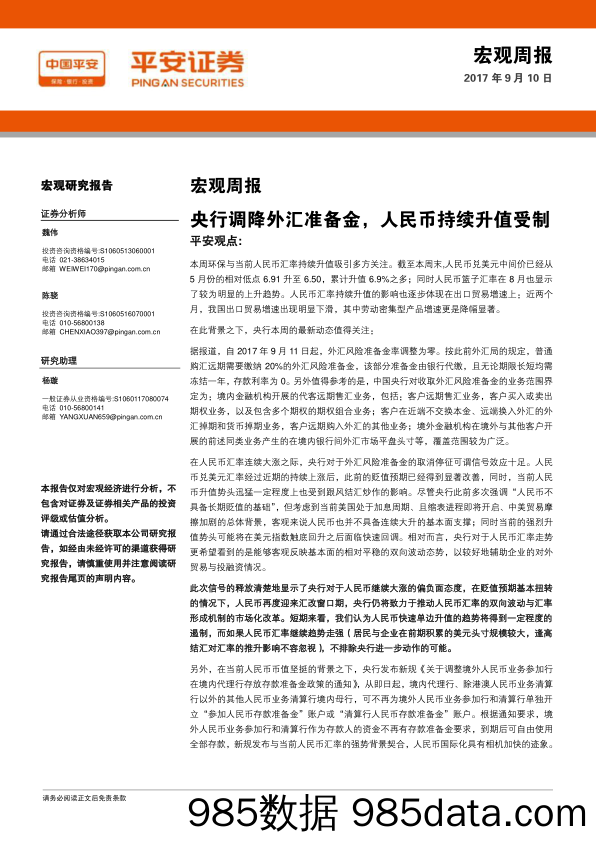 宏观周报：央行调降外汇准备金，人民币持续升值受制_平安证券