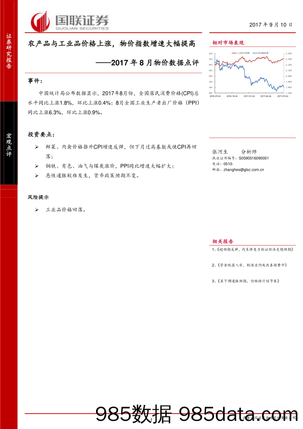 2017年8月物价数据点评：农产品与工业品价格上涨，物价指数增速大幅提高_国联证券