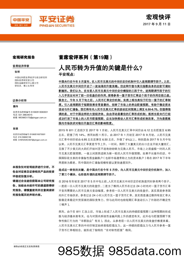 首席宏评系列（第19期）：人民币转为升值的关键是什么？_平安证券