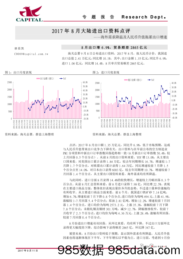 2017年8月大陆进出口资料点评：海外需求降温及人民币升值拖累出口增速_群益证券(香港)