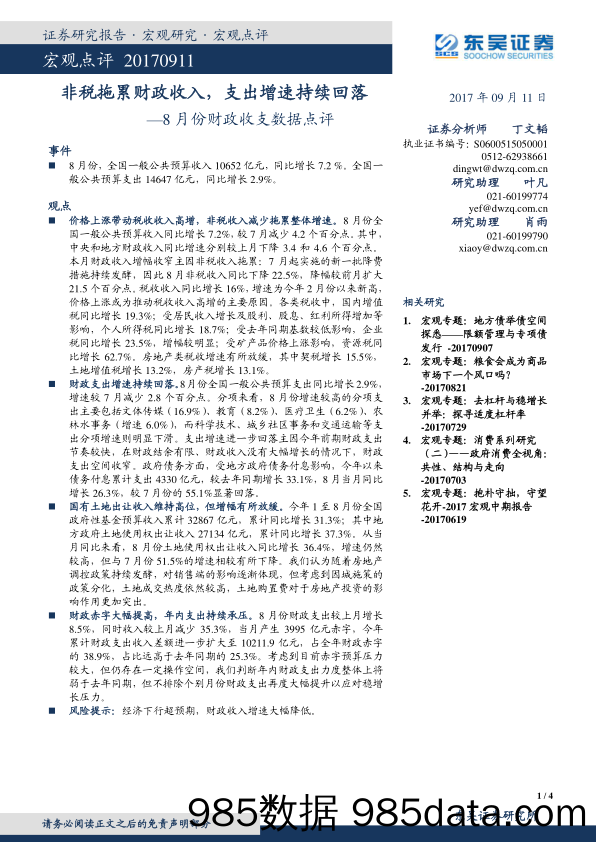 8月份财政收支数据点评：非税拖累财政收入，支出增速持续回落_东吴证券